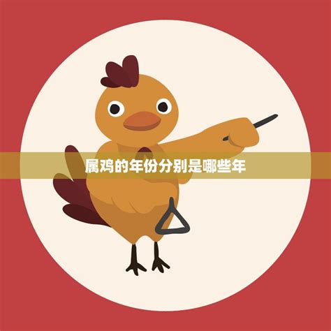 雞生肖年份|属鸡的年份有哪些 属鸡的年份及年龄对照表